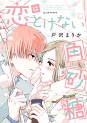 恋はとけない角砂糖【電子書籍】[ 戸沢まりか ]