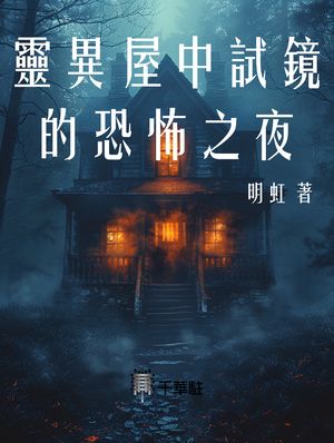靈異屋中試鏡的恐怖之夜【電子書籍】[ 明虹 ]