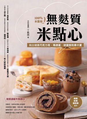 無麩質米點心：100%米穀粉做出健康巧克力塔、瑪徳蓮、磅蛋?和佛?夏【電子書籍】[ 丁凱西 ]