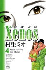 Xenos～クセノス～　4【電子書籍】[ 村生ミオ ]