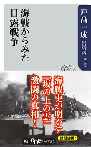 海戦からみた日露戦争