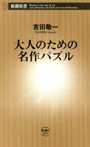 大人のための名作パズル（新潮新書）