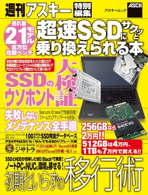 超速SSDにサクッと乗り換えられる本【電子書籍】[ 週刊アスキー編集部 ]