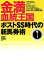 金満血統王国 ポストSS時代の新馬券術