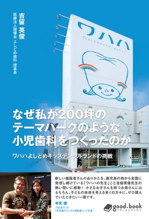 なぜ私が200坪のテーマパークのような小児歯科をつくったのか