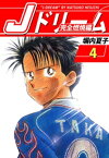 Jドリーム　完全燃焼編　4巻【電子書籍】[ 塀内夏子 ]