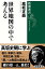 世界地図の中で考える（新潮選書）