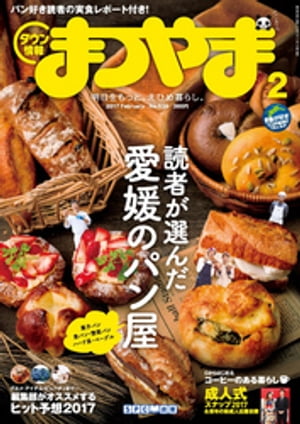 タウン情報まつやま2017年2月号