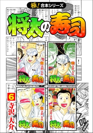 【極！合本シリーズ】 将太の寿司6巻