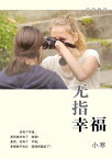 无指幸福 小寒?的励志小?【電子書籍】[ 小寒 ]