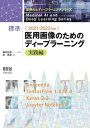 医療AIとディープラーニングシリーズ 2021-2022年版 標準　医用画像のためのディープラーニングー実践編ー