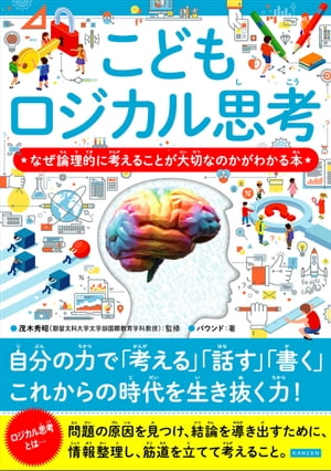 こどもロジカル思考 なぜ論理的に考えることが大切なのかがわかる本