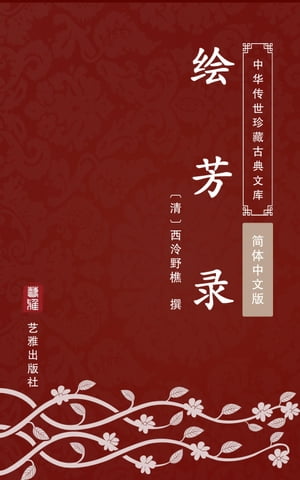 ?芳?（?体中文版） 中??世珍藏古典文?【電子書籍】