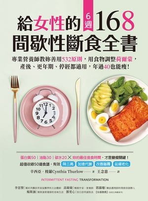 給女性的6週 168間歇性斷食全書：專業營養師教?善用532原則，用食物調整荷爾蒙，?後、更年期、停經都適用，年過40也能痩！ Intermittent Fasting Transformtion【電子書籍】