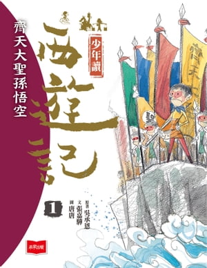 少年讀西遊記1：齊天大聖孫悟空【電子書籍】[ 張嘉? ]