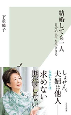 結婚しても一人〜自分の人生を生ききる〜