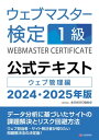 ウェブマスター検定 公式テキスト 1級 2024・2025年版【電子書籍】[ 一般社団法人全日本SEO協会 ]