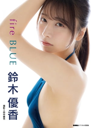 鈴木優香「fire BLUE」 BUBKAデジタル写真集【電子書籍】[ 鈴木優香 ]