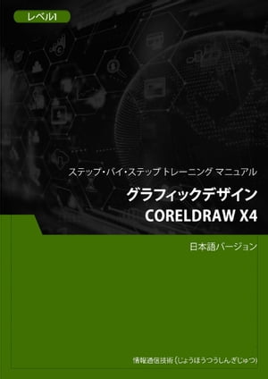 グラフィックデザイン（CorelDRAW X4） レベル1