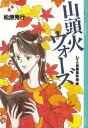 山頭火ウォーズ レイの青春事件簿(3)【電子書籍】[ 松原秀行 ]