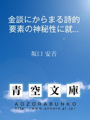 金談にからまる詩的要素の神秘性に就て