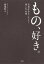 もの、好き。　衣食住をセンスよく楽しむ心得