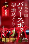 日本全国　聖地めぐり【電子書籍】[ 井上宏生 ]