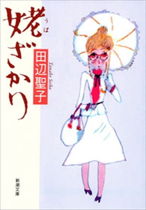 姥ざかり（新潮文庫）【電子書籍】[ 田辺聖子 ]