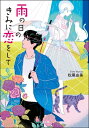 雨の日のきみに恋をして【電子書籍】[ 松尾由美 ]