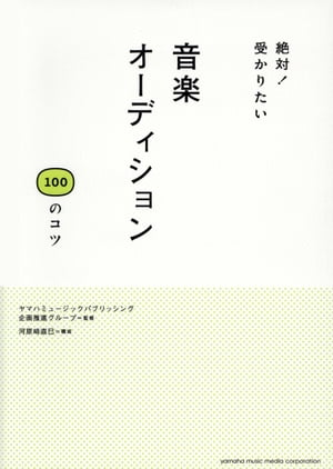 絶対！受かりたい 音楽オーディション100のコツ