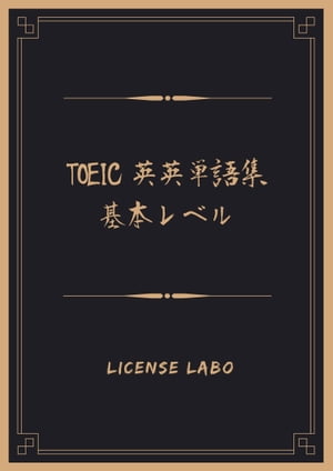 TOEIC 英英単語集 基本レベル