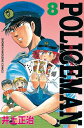 POLICEMAN（8）【電子書籍】 井上正治