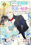 エリート宰相様に拾われたので、男装して秘書をすることになりました1巻【電子書籍】[ 浅田京磨 ]