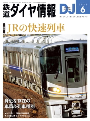 鉄道ダイヤ情報2023年6月号