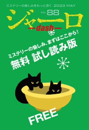 ジャーロ dash No. 88【無料版】