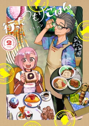 行ったつもりごはんシリーズ