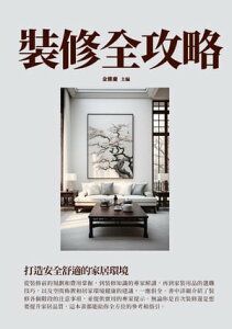 裝修全攻略：打造安全舒適的家居環境【電子書籍】[ 金雅慶 ]