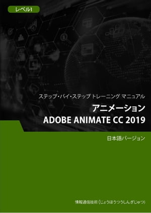 アニメーション（Adobe Animate CC 2019） レベル 1【電子書籍】[ Advanced Business Systems Consultants Sdn Bhd ]