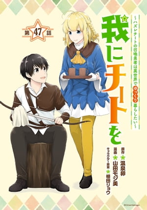 我にチートを 〜ハズレチートの召喚勇者は異世界でゆっくり暮らしたい〜(話売り)　#47