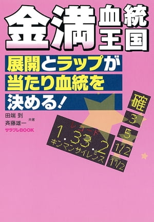 金満血統王国 展開とラップが当たり血統を決める!