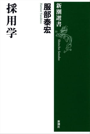 採用学（新潮選書）【電子書籍】 服部泰宏