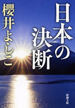 日本の決断（新潮文庫）