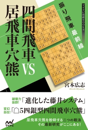 振り飛車最前線 四間飛車VS居飛車穴熊【電子書籍】[ 宮本 広志 ]