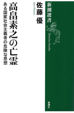 高畠素之の亡霊ーある国家社会主義者の危険な思想ー（新潮選書）　