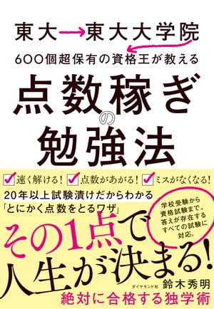 東大→東大大学院→600個超保有の資格王が教える 点数稼ぎの