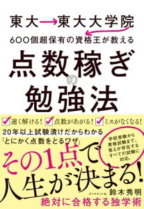 東大→東大大学院→600個超保有の資格王が教える 点数稼ぎの勉強法【電子書籍】[ 鈴木秀明 ]