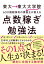 東大→東大大学院→600個超保有の資格王が教える 点数稼ぎの勉強法