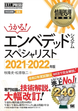 情報処理教科書 エンベデッドシステムスペシャリスト 2021〜2022年版