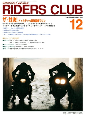 RIDERS CLUB No.236 1993年12月号