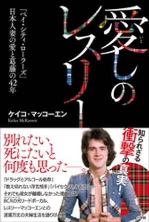 愛しのレスリー　～「ベイ・シティ・ローラーズ」日本人妻の愛と葛藤の42年～【電子書籍】[ ケイコ・マッコーエン ]